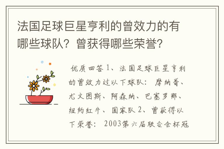 法国足球巨星亨利的曾效力的有哪些球队?曾获得哪些荣誉?