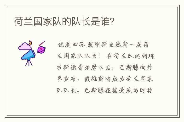 荷兰国家队的队长是谁?