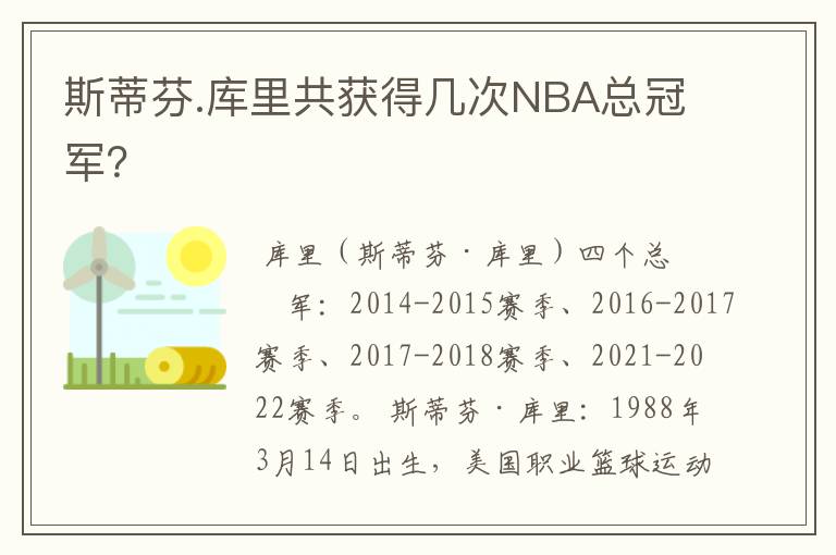 斯蒂芬.库里共获得几次NBA总冠军?