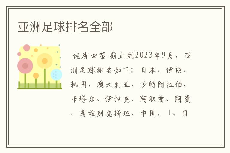亚洲足球排名全部
