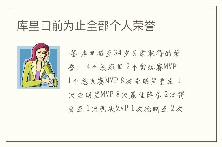 库里目前为止全部个人荣誉