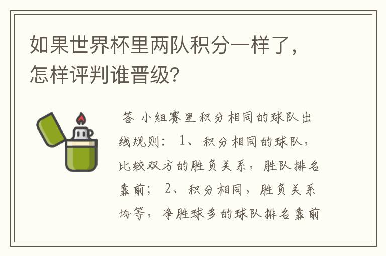 如果世界杯里两队积分一样了,怎样评判谁晋级?