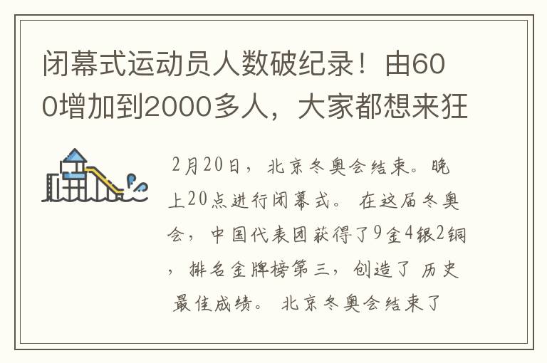 闭幕式运动员人数破纪录!由600增加到2000多人,大家都想来狂欢