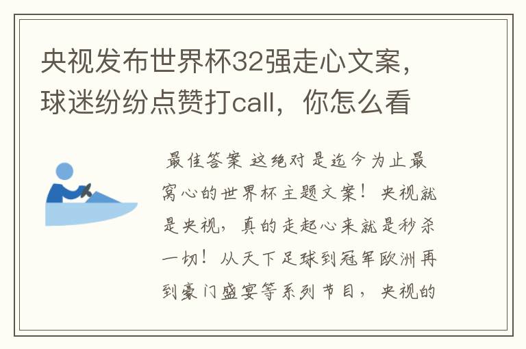 央视发布世界杯32强走心文案,球迷纷纷点赞打call,你怎么看?哪一个最触动你?