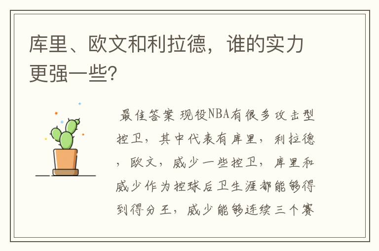 库里、欧文和利拉德,谁的实力更强一些?