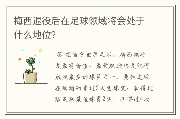 梅西退役后在足球领域将会处于什么地位?
