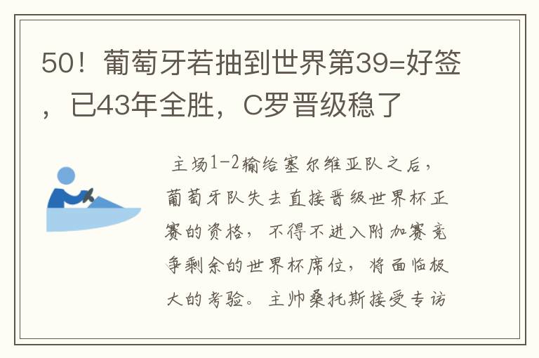 50!葡萄牙若抽到世界第39=好签,已43年全胜,C罗晋级稳了