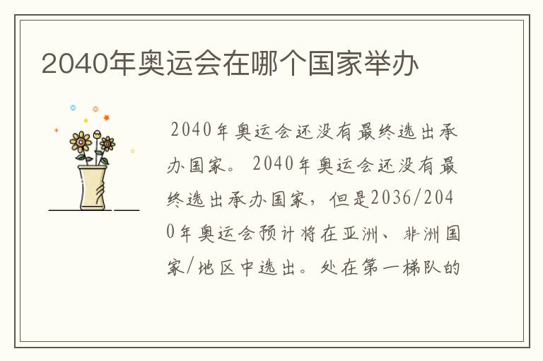 2040年奥运会在哪个国家举办