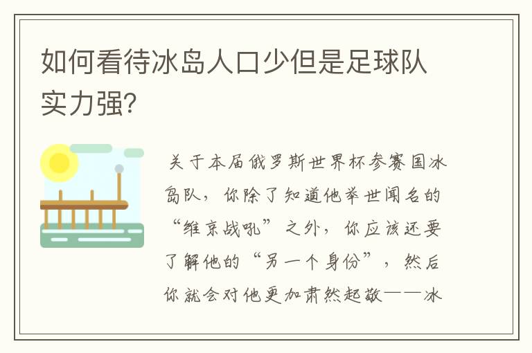 如何看待冰岛人口少但是足球队实力强?