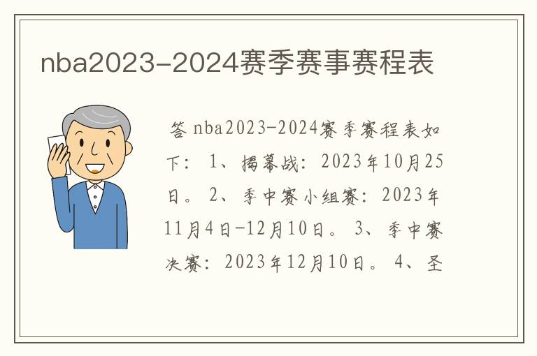 nba2023-2024赛季赛事赛程表