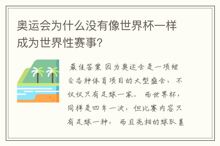 奥运会为什么没有像世界杯一样成为世界性赛事?