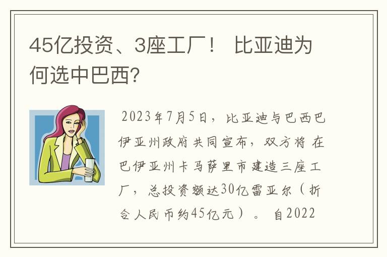 45亿投资、3座工厂! 比亚迪为何选中巴西?