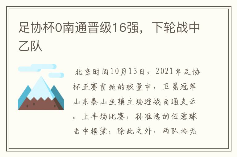 足协杯0南通晋级16强,下轮战中乙队