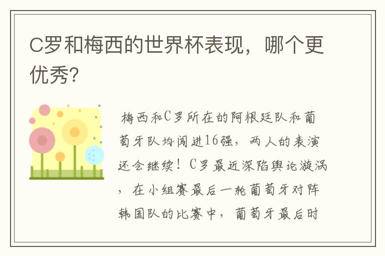 C罗和梅西的世界杯表现,哪个更优秀?
