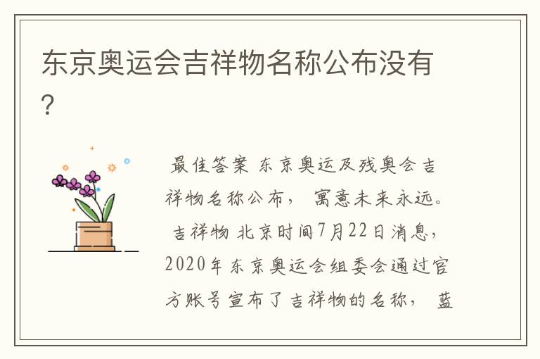 东京奥运会吉祥物名称公布没有?