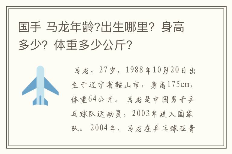国手 马龙年龄?出生哪里?身高多少?体重多少公斤?
