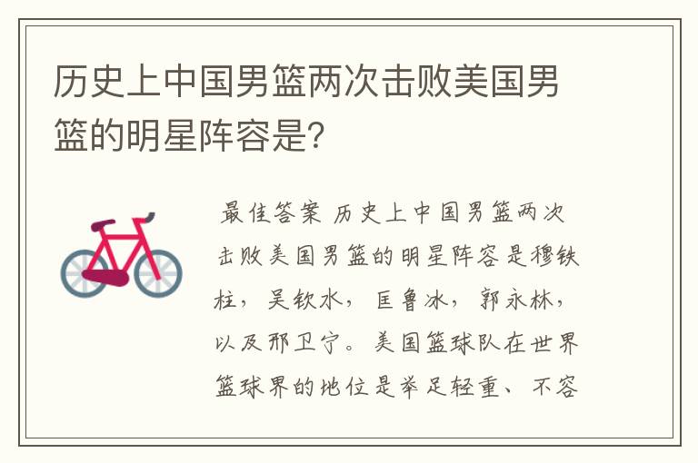 历史上中国男篮两次击败美国男篮的明星阵容是?