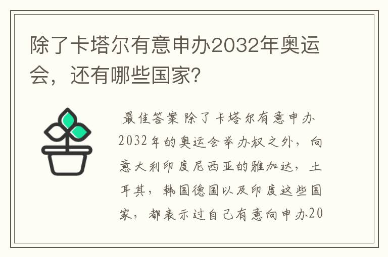 除了卡塔尔有意申办2032年奥运会,还有哪些国家?