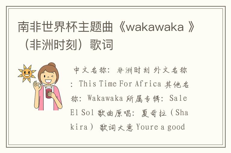 南非世界杯主题曲《wakawaka 》(非洲时刻)歌词