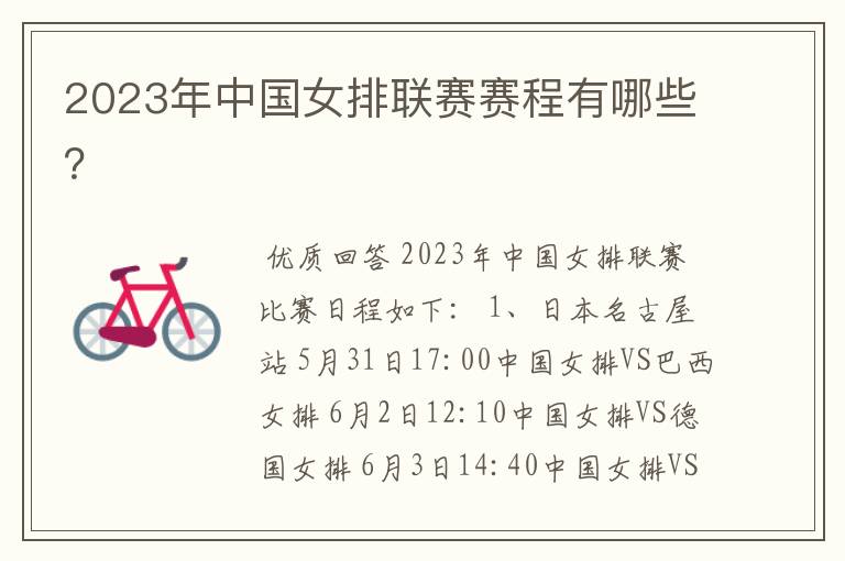 2023年中国女排联赛赛程有哪些？