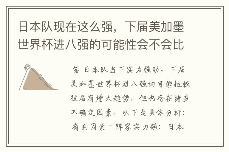 日本队现在这么强,下届美加墨世界杯进八强的可能性会不会比往届都大?