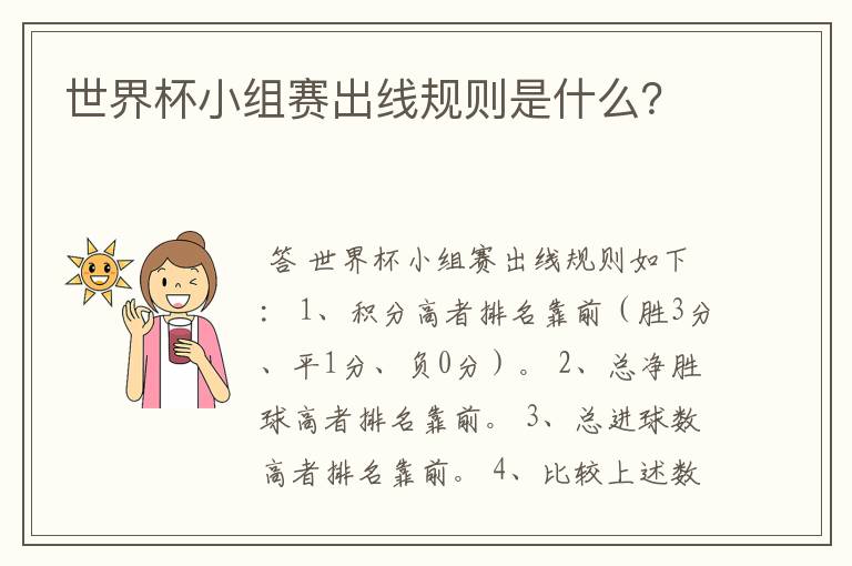 世界杯小组赛出线规则是什么?