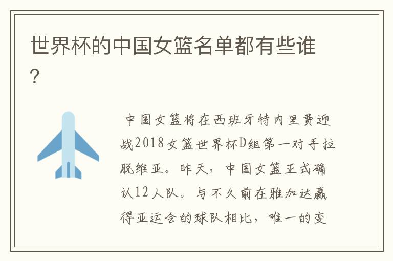 世界杯的中国女篮名单都有些谁？