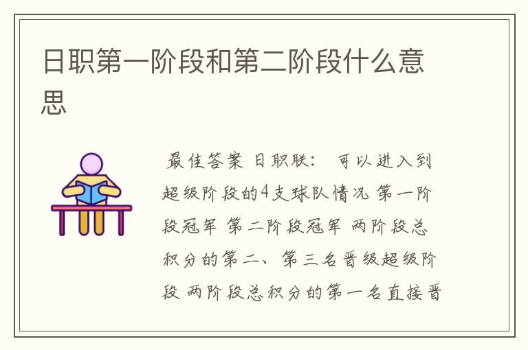 日职第一阶段和第二阶段什么意思