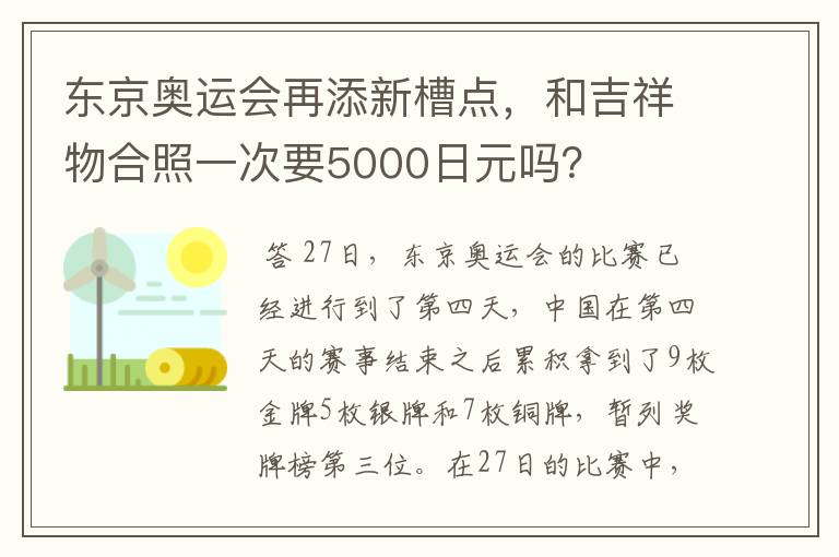东京奥运会再添新槽点,和吉祥物合照一次要5000日元吗?