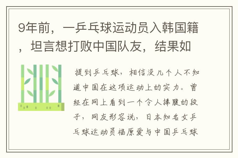 9年前,一乒乓球运动员入韩国籍,坦言想打败中国队友,结果如何?
