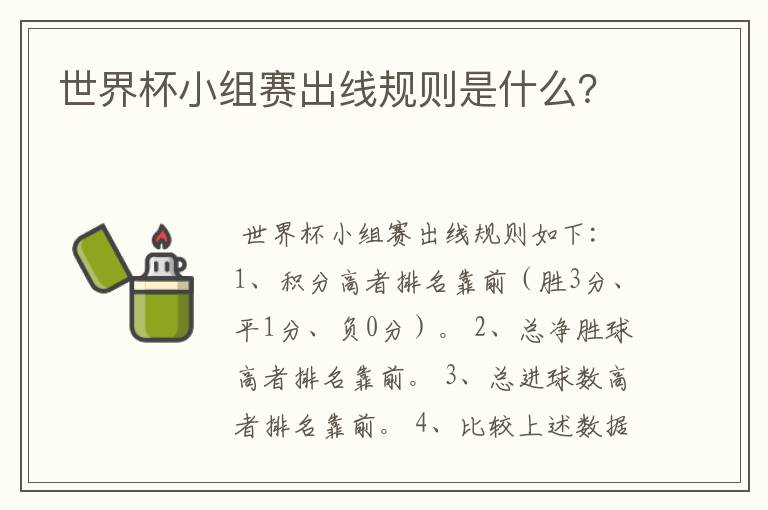 世界杯小组赛出线规则是什么?