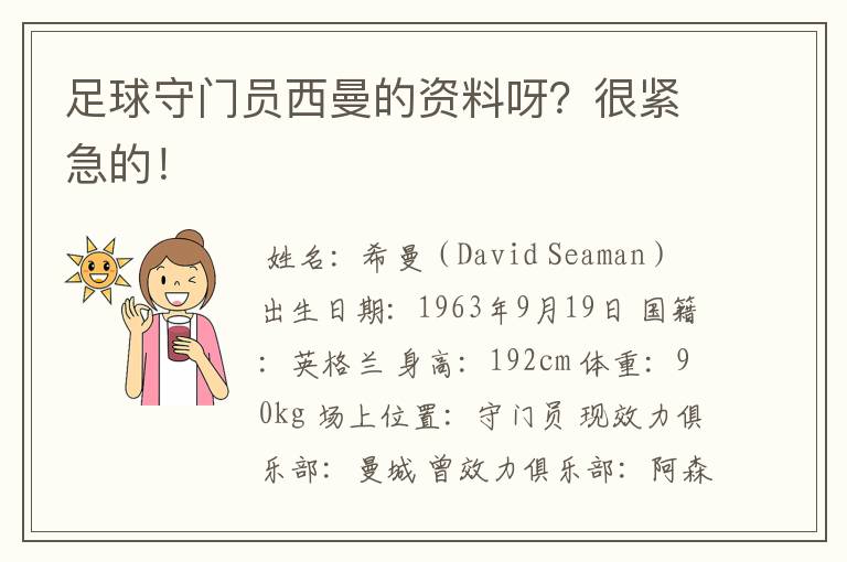 足球守门员西曼的资料呀?很紧急的!