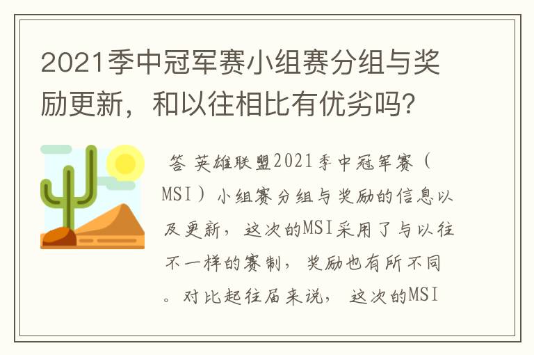 2021季中冠军赛小组赛分组与奖励更新,和以往相比有优劣吗?