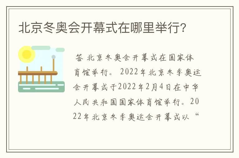 北京冬奥会开幕式在哪里举行?