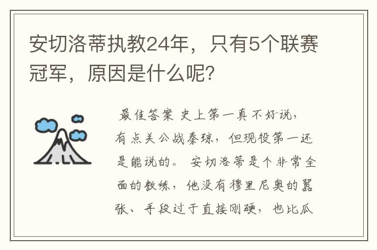 安切洛蒂执教24年,只有5个联赛冠军,原因是什么呢?