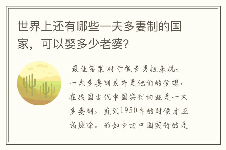 世界上还有哪些一夫多妻制的国家,可以娶多少老婆?