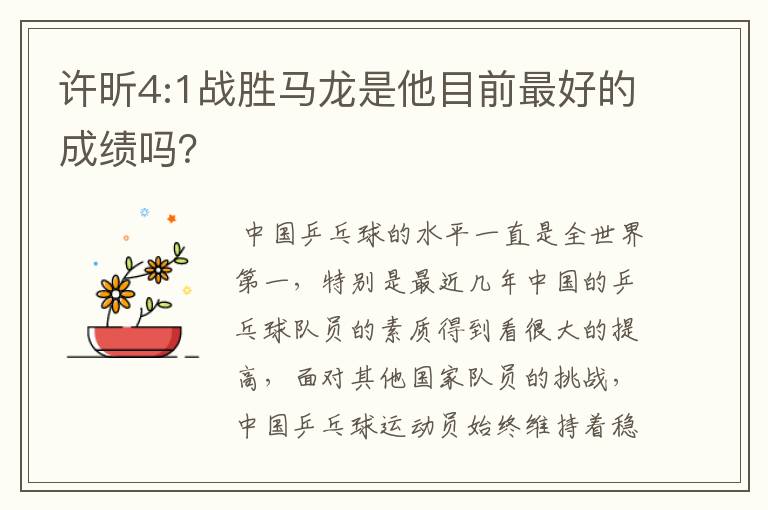 许昕4:1战胜马龙是他目前最好的成绩吗?
