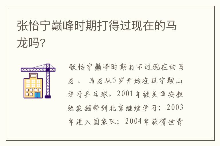 张怡宁巅峰时期打得过现在的马龙吗?