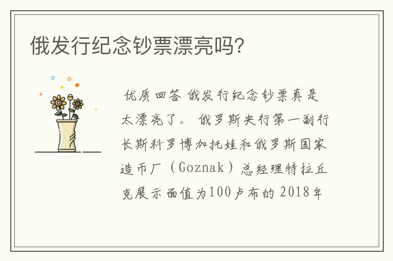 俄发行纪念钞票漂亮吗?