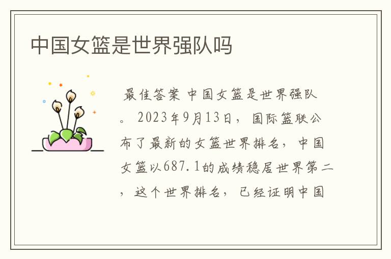 中国女篮是世界强队吗