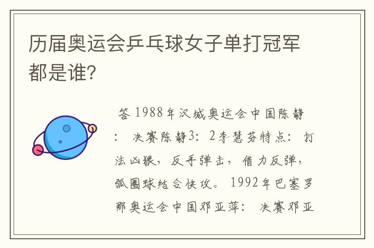 历届奥运会乒乓球女子单打冠军都是谁?