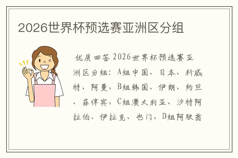 2026世界杯预选赛亚洲区分组