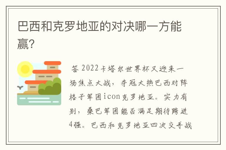 巴西和克罗地亚的对决哪一方能赢?