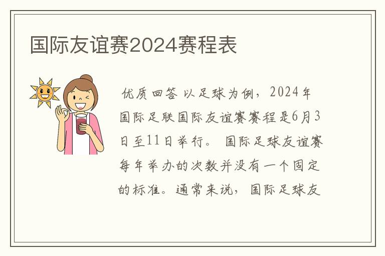 国际友谊赛2024赛程表