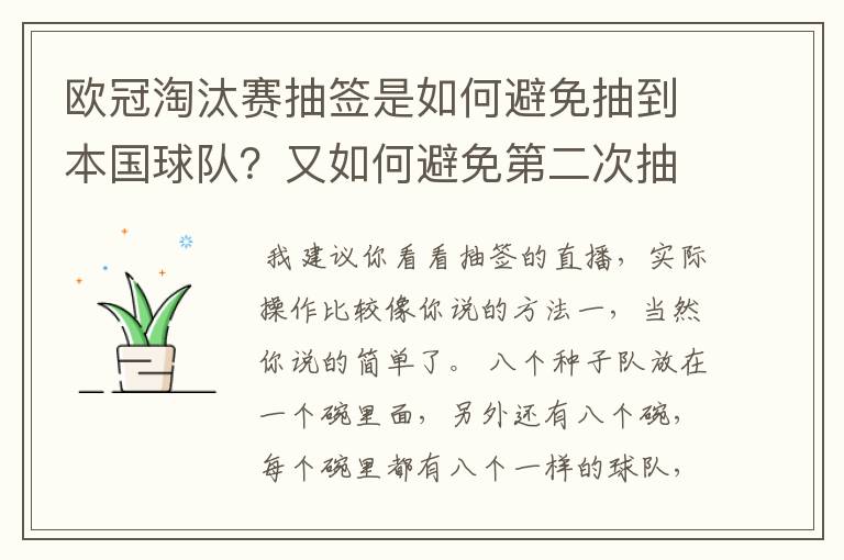 欧冠淘汰赛抽签是如何避免抽到本国球队?又如何避免第二次抽到同一支球队?