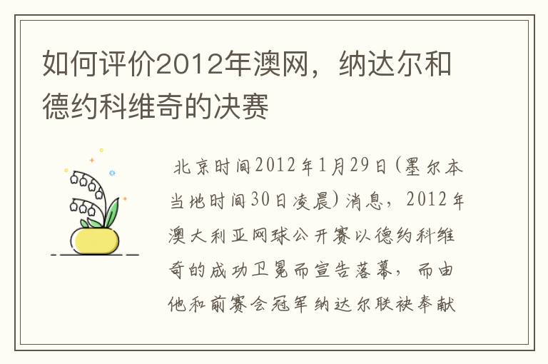 如何评价2012年澳网,纳达尔和德约科维奇的决赛