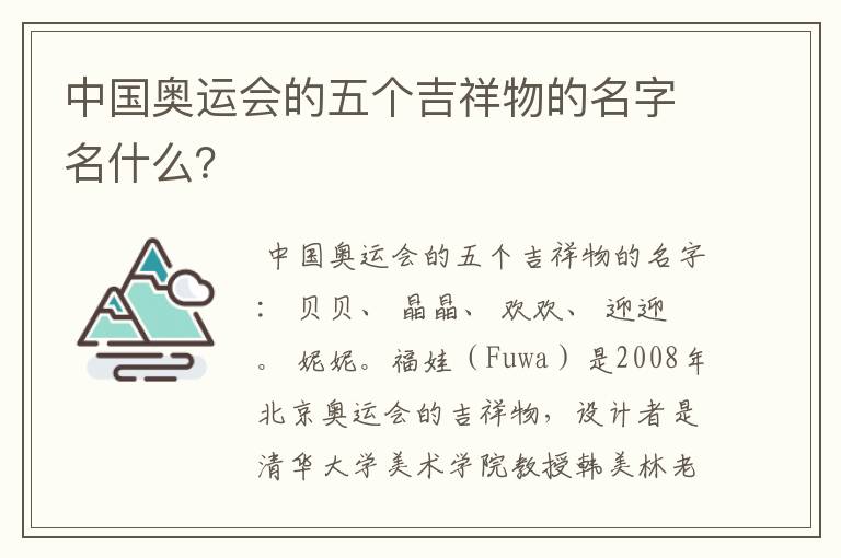 中国奥运会的五个吉祥物的名字名什么?