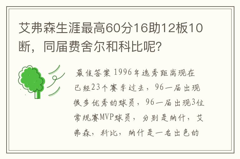 艾弗森生涯最高60分16助12板10断,同届费舍尔和科比呢?
