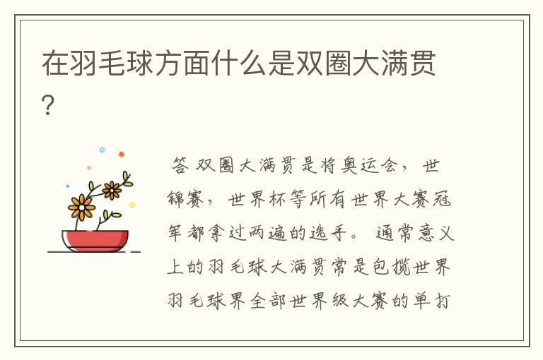 在羽毛球方面什么是双圈大满贯?