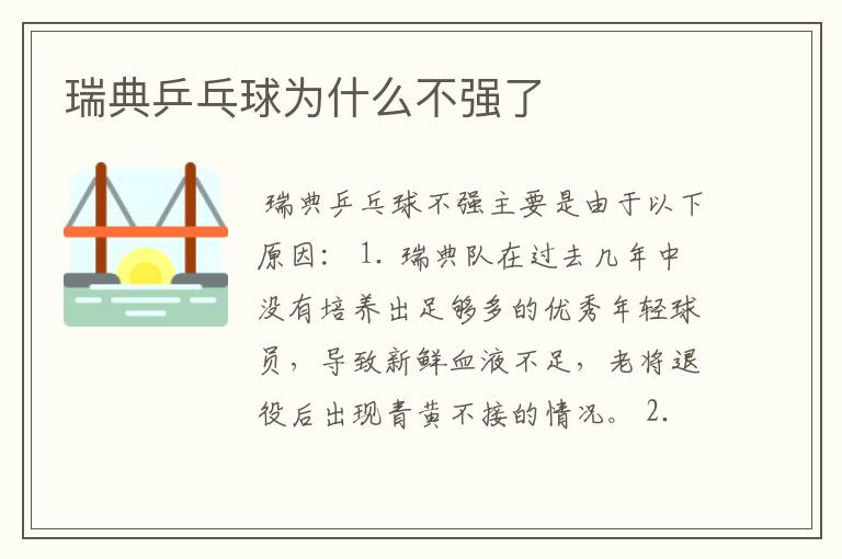 瑞典乒乓球为什么不强了